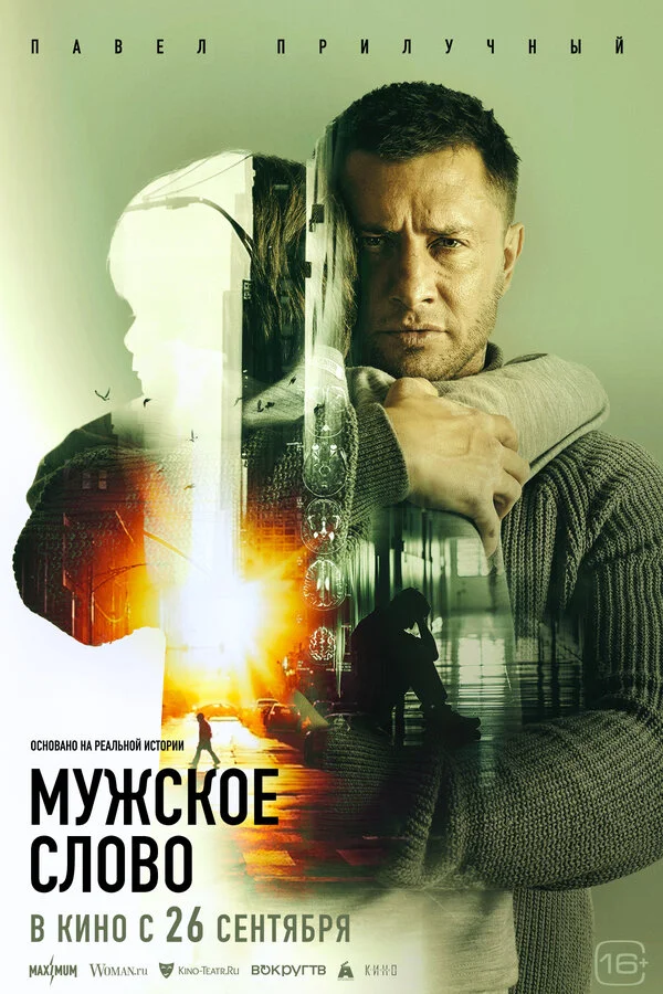 Мужское слово постер - смотреть онлайн